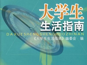 大学生生活指北：指南你的大学生活