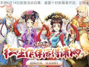 还珠格格手游6月14日新服活动启幕：盛夏十时新篇章开启，旧梦重温魅力无边