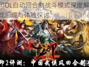 龙印OL自动回合制战斗模式深度解析：游戏乐趣与体验探讨