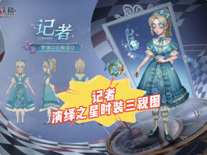 第五人格小女孩演绎之星：璀璨之光闪耀个性风采之旅