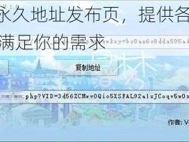 91 社-永久地址发布页，提供各种精彩内容，满足你的需求