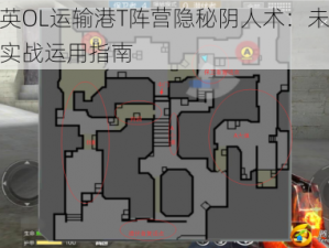 反恐精英OL运输港T阵营隐秘阴人术：未知战术解析与实战运用指南