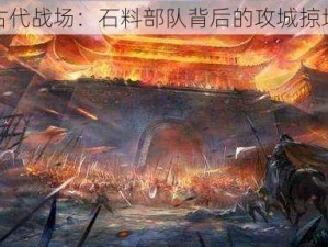 探秘古代战场：石料部队背后的攻城掠地秘境