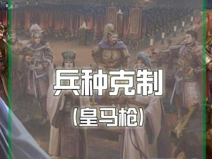 深入解析三国志战略版：如何巧妙克制蜀枪强势阵容的秘诀