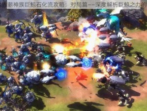 战争艺术赤潮神族巨鲸石化流攻略：对局篇——深度解析巨鲸之力的战略运用