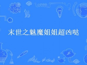 末世之魅魔姐姐超凶哒情商等于零【在末世中，魅魔姐姐超凶哒，情商却等于零，她将如何生存？】