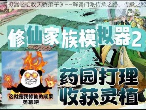 《修仙模拟器之招收天骄弟子》——解读门派传承之路，传承之秘法探寻