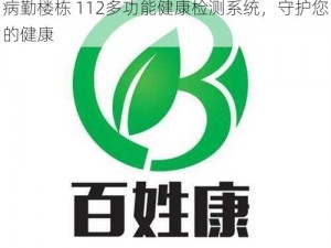 病勤楼栋 112多功能健康检测系统，守护您的健康