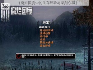 《腐烂国度中的生存经验与深刻心得》