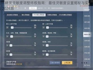 和平精英灵敏度调整终极指南：最佳灵敏度设置揭秘与实操建议 2024版