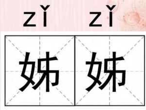 好姐姐7中汉字-好姐姐 7 中汉字是什么？