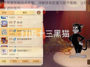 猫和老鼠手游黑猫技能加点攻略：详解技能配置与提升策略，让你轻松驾驭战斗之高端玩家进阶技巧