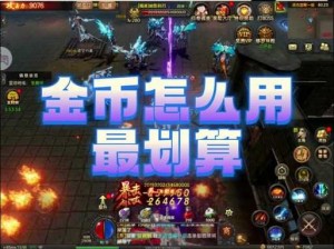 万王之王3D金币获取攻略：多种途径助你轻松累积金币