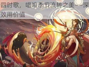 云梦四时歌，唱响季节流转之美——深度探索其效用价值