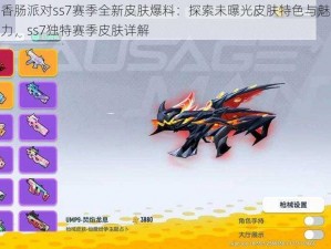 香肠派对ss7赛季全新皮肤爆料：探索未曝光皮肤特色与魅力，ss7独特赛季皮肤详解