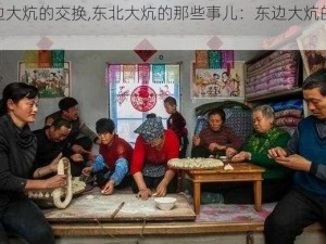 东边大炕的交换,东北大炕的那些事儿：东边大炕的交换