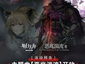 明日方舟主题曲第十二章神秘揭晓，预热活动精彩纷呈揭秘新篇章内容