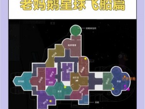 《全面解析鹅鸭杀全地图攻略：逐一解读地图细节》