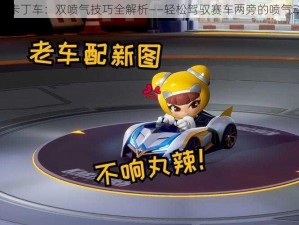 跑跑卡丁车：双喷气技巧全解析——轻松驾驭赛车两旁的喷气动力