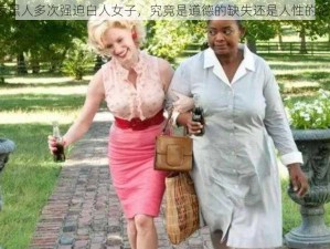 震惊黑人多次强迫白人女子，究竟是道德的缺失还是人性的沦丧？