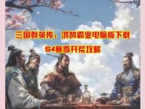 全面解析：三国电脑版下载链接及详细安装指南