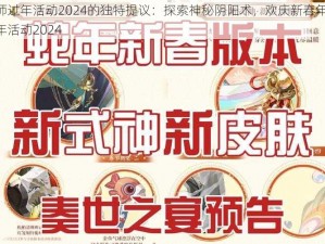 关于阴阳师过年活动2024的独特提议：探索神秘阴阳术，欢庆新春年味——阴阳师盛大过年活动2024