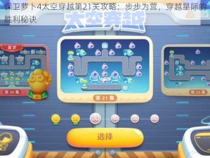 保卫萝卜4太空穿越第21关攻略：步步为营，穿越星际的胜利秘诀