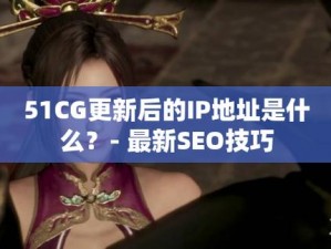 51cg怎么突然更新了,51cg 怎么突然更新了？发生了什么事？