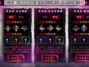 关于《影之刃3》镜像魔境钥匙的获取途径全解析