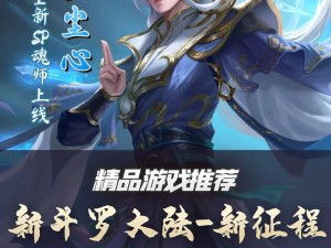 斗罗大陆第四角色历险启程：解锁全新冒险篇章，探寻未知神秘之门开启之旅