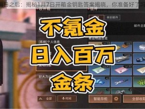 明日之后：揭秘1月7日开箱金钥匙答案揭晓，你准备好了吗？