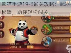 功夫熊猫手游19-6通关攻略：武器搭配推荐秘籍，助你轻松闯关