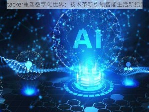 Stacker重塑数字化世界：技术革新引领智能生活新纪元