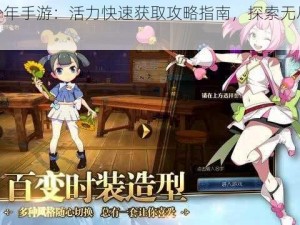 魔导少年手游：活力快速获取攻略指南，探索无尽能量之源