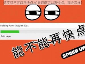 速度可不可以再快点,如果速度可以再快点，那会怎样？