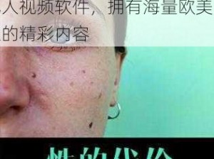 {freesexvide0s 性欧美一}：一款备受欢迎的成人视频软件，拥有海量欧美一区的精彩内容