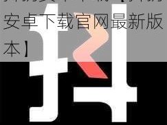 抖抈安卓下载【抖抈安卓下载官网最新版本】