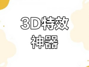 3dMAX9 喷射 2D3D 视频，专业的 3D 视频制作工具