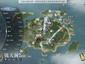 《逆水寒手游：探寻东极海江湖美景的绝佳位置》