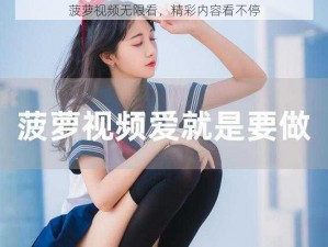 菠萝视频无限看，精彩内容看不停