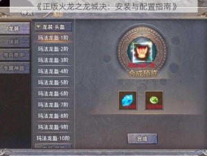 《正版火龙之龙城决：安装与配置指南》