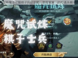 哈利波特魔法觉醒棋子挑战攻略：掌握策略，轻松通关棋子之战