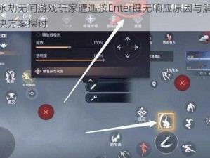 永劫无间游戏玩家遭遇按Enter键无响应原因与解决方案探讨