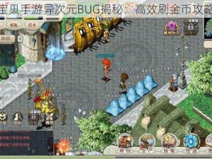 魔力宝贝手游异次元BUG揭秘：高效刷金币攻略指南