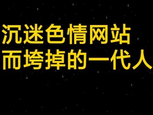 成人游戏色情H游戏网站_成人游戏色情 H 游戏网站是否会对个人造成负面影响？