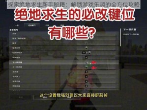 探索绝地求生新手秘籍：解锁游戏乐趣的全方位攻略