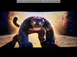 功夫熊猫3手游神·大龙技能属性图鉴详解：神大龙的全面解析与实战指南