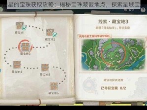 原神如星的宝珠获取攻略：揭秘宝珠藏匿地点，探索星域宝藏之旅