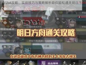 明日方舟SN4攻略：实战技巧与策略解析助你轻松通关明日方舟SN4章节