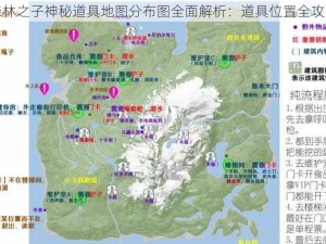 森林之子神秘道具地图分布图全面解析：道具位置全攻略